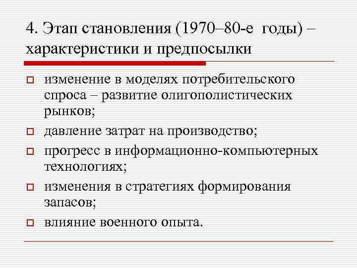 4. Этап становления (1970– 80 -е годы) – характеристики и предпосылки o o o