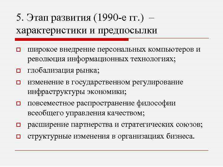 5. Этап развития (1990 -е гг. ) – характеристики и предпосылки o o o