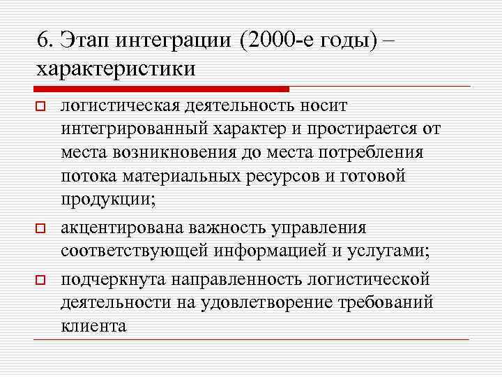 6. Этап интеграции (2000 -е годы) – характеристики o o o логистическая деятельность носит