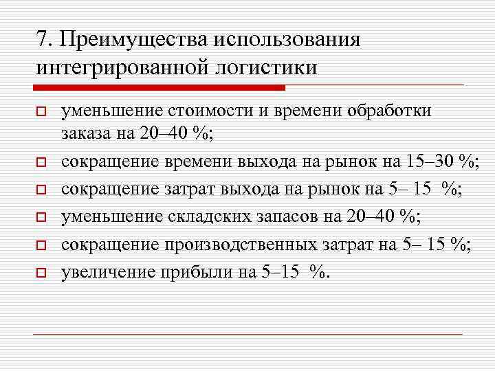 7. Преимущества использования интегрированной логистики o o o уменьшение стоимости и времени обработки заказа