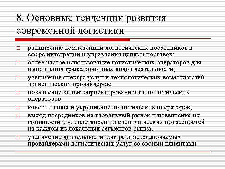 8. Основные тенденции развития современной логистики o o o o расширение компетенции логистических посредников