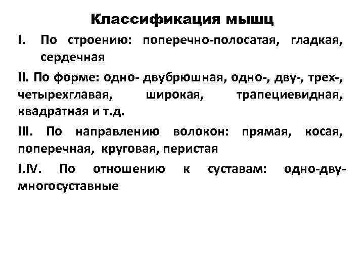 Классификация мышц I. По строению: поперечно-полосатая, гладкая, сердечная II. По форме: одно- двубрюшная, одно-,