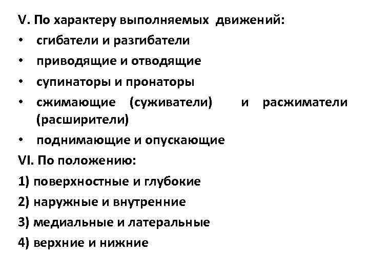V. По характеру выполняемых движений: • сгибатели и разгибатели • приводящие и отводящие •