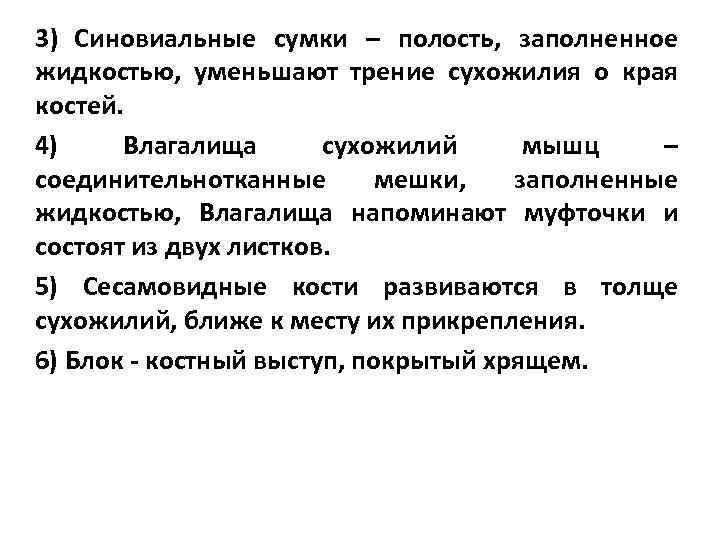 3) Синовиальные сумки – полость, заполненное жидкостью, уменьшают трение сухожилия о края костей. 4)