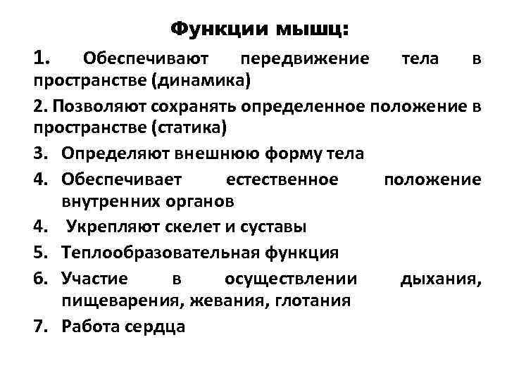 Функции мышц: 1. Обеспечивают передвижение тела в пространстве (динамика) 2. Позволяют сохранять определенное положение