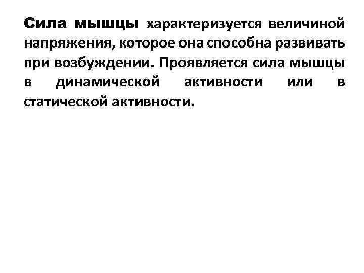Сила мышцы характеризуется величиной напряжения, которое она способна развивать при возбуждении. Проявляется сила мышцы