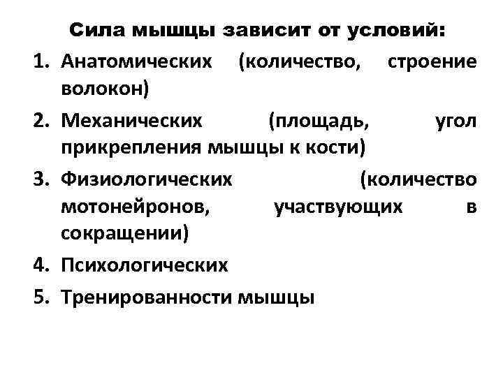 Фактор зависит от особенностей. Сила мышцы зависит от. От чего зависит сила мышц. Отчего зависти стлы мышцы. Прочность мышц.