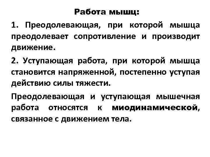 Работа мышц: 1. Преодолевающая, при которой мышца преодолевает сопротивление и производит движение. 2. Уступающая