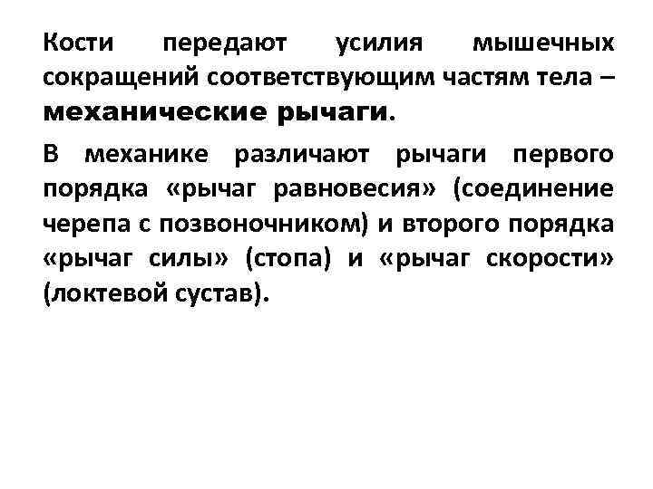 Кости передают усилия мышечных сокращений соответствующим частям тела – механические рычаги. В механике различают