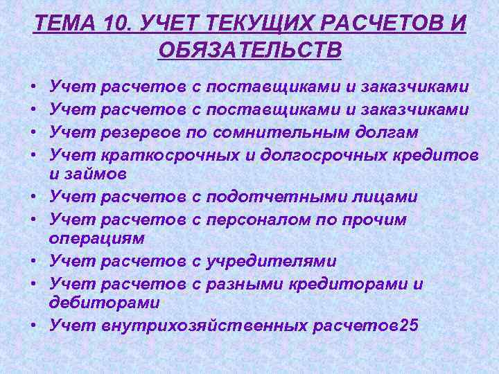 Расчет текущих операций. Учет текущий обязательств и расчетов. Организация учета текущих обязательств и расчетов. Учет текущих операций и расчетов. Задачи по теме учет текущих расчетов.