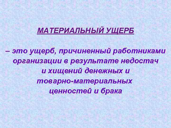 Определение материальной. Материальный ущерб. Материальный вред. Материальный ущерб примеры. Моральный и материальный ущерб.