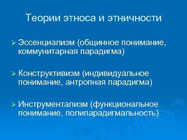 Конструктивизм этнос