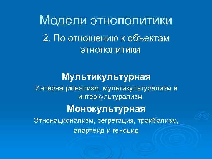 Модели этнополитики 2. По отношению к объектам этнополитики Мультикультурная Интернационализм, мультикультурализм и интеркультурализм Монокультурная