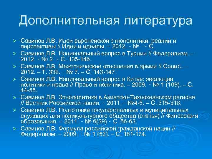 Дополнительная литература Ø Ø Ø Ø Савинов Л. В. Идеи европейской этнополитики: реалии и