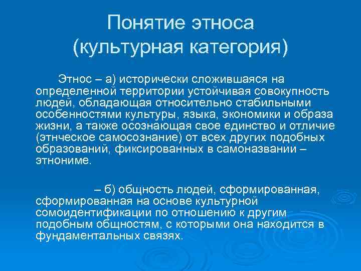 Понятие этноса (культурная категория) Этнос – а) исторически сложившаяся на определенной территории устойчивая совокупность