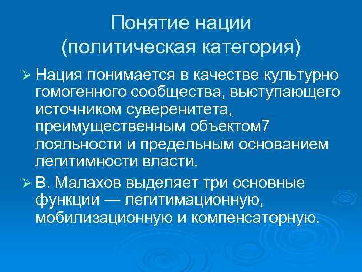 Политическая категория. Понятие Национальность. Политическая нация. Концепции нации. Понятие нация.