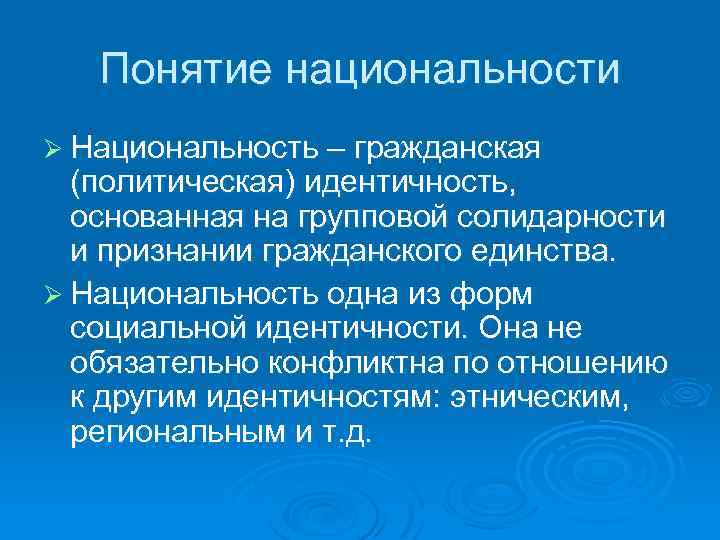 Два понятия нации. Понятие Национальность. Политическая идентичность. Политическая идентичность и политика идентичности. Понятие нация.