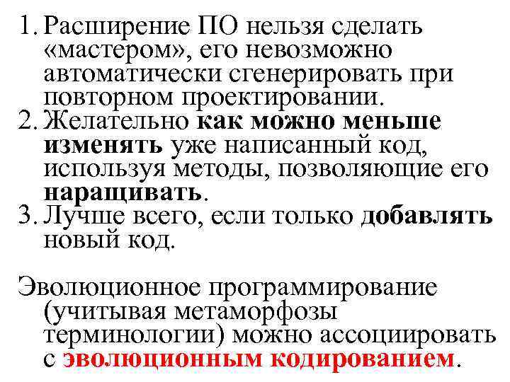 1. Расширение ПО нельзя сделать «мастером» , его невозможно автоматически сгенерировать при повторном проектировании.