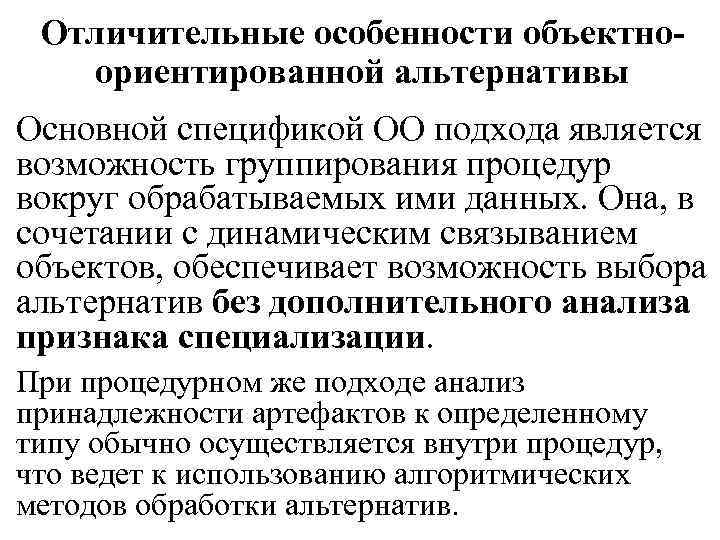 Отличительные особенности объектноориентированной альтернативы Основной спецификой ОО подхода является возможность группирования процедур вокруг обрабатываемых