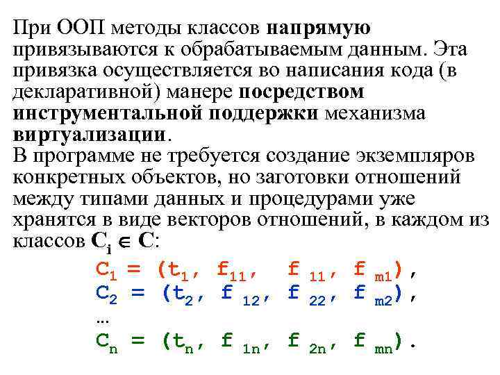 При ООП методы классов напрямую привязываются к обрабатываемым данным. Эта привязка осуществляется во написания