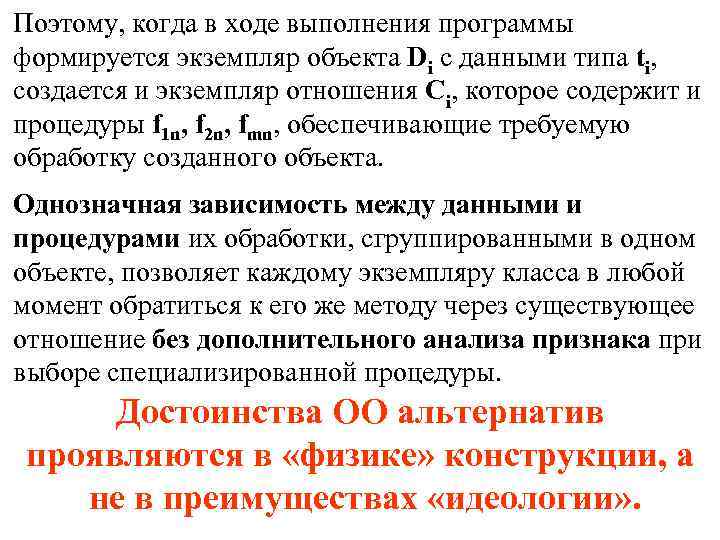 Поэтому, когда в ходе выполнения программы формируется экземпляр объекта Di с данными типа ti,