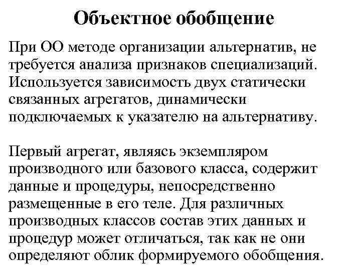 Объектное обобщение При ОО методе организации альтернатив, не требуется анализа признаков специализаций. Используется зависимость