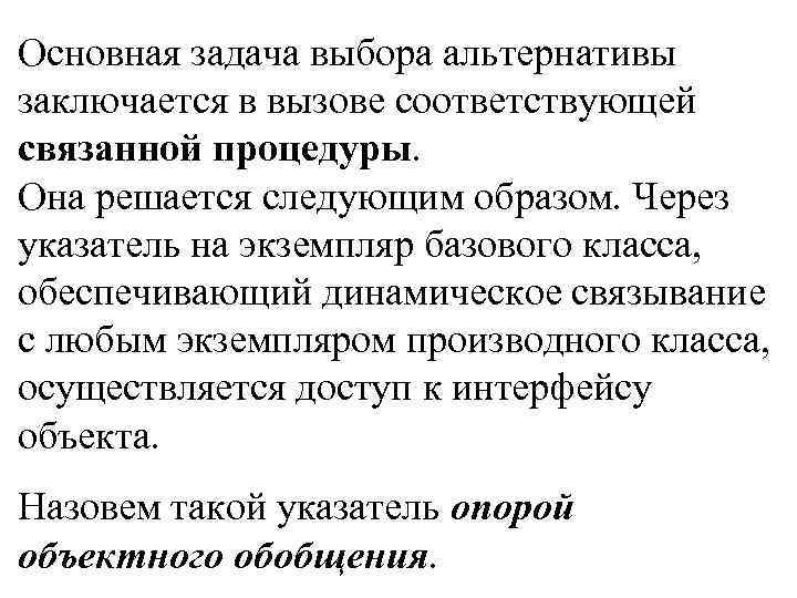 Основная задача выбора альтернативы заключается в вызове соответствующей связанной процедуры. Она решается следующим образом.