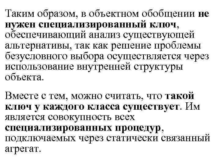 Таким образом, в объектном обобщении не нужен специализированный ключ, обеспечивающий анализ существующей альтернативы, так