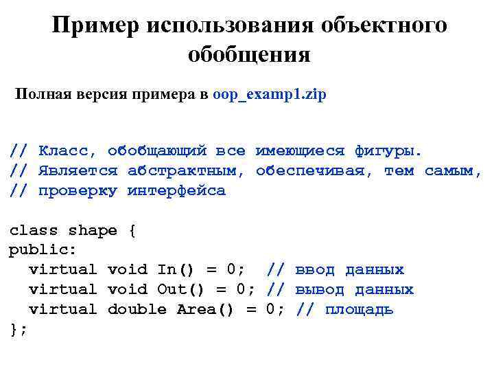 Пример использования объектного обобщения Полная версия примера в oop_examp 1. zip // Класс, обобщающий