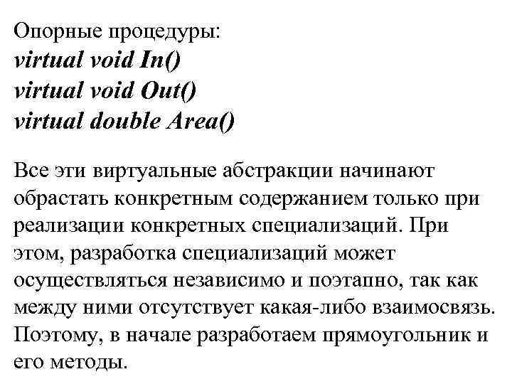 Опорные процедуры: virtual void In() virtual void Out() virtual double Area() Все эти виртуальные