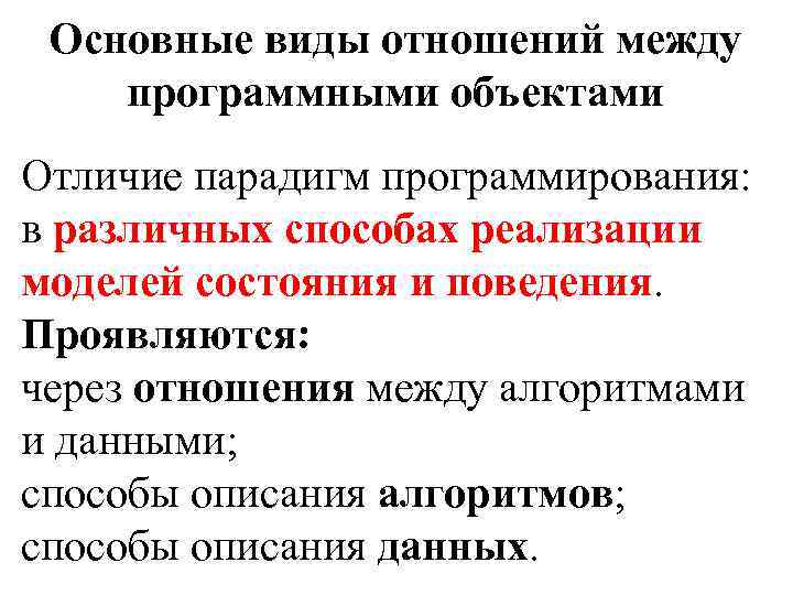 Основные виды отношений между программными объектами Отличие парадигм программирования: в различных способах реализации моделей