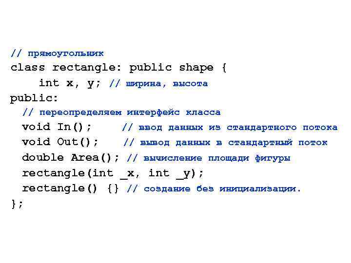 // прямоугольник class rectangle: public shape { int x, y; // ширина, высота public: