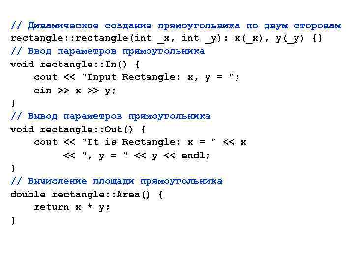 // Динамическое создание прямоугольника по двум сторонам rectangle: : rectangle(int _x, int _y): x(_x),