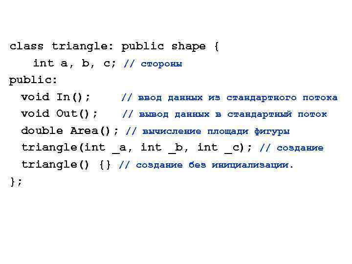 class triangle: public shape { int a, b, c; // стороны public: void In();