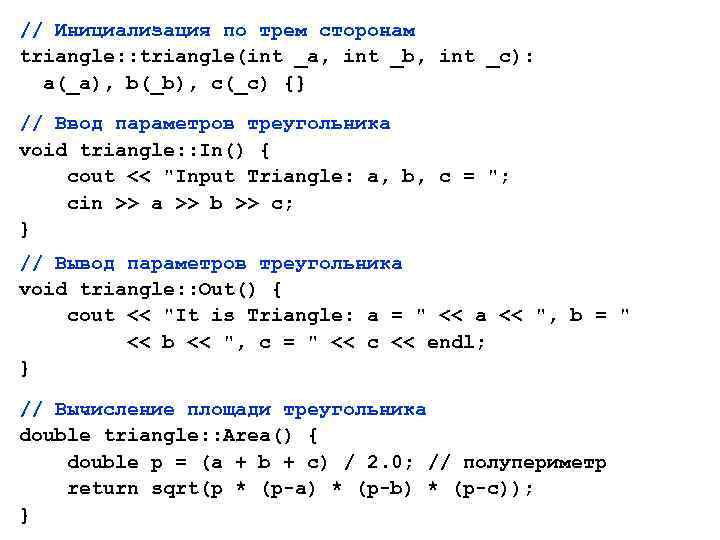 // Инициализация по трем сторонам triangle: : triangle(int _a, int _b, int _c): a(_a),