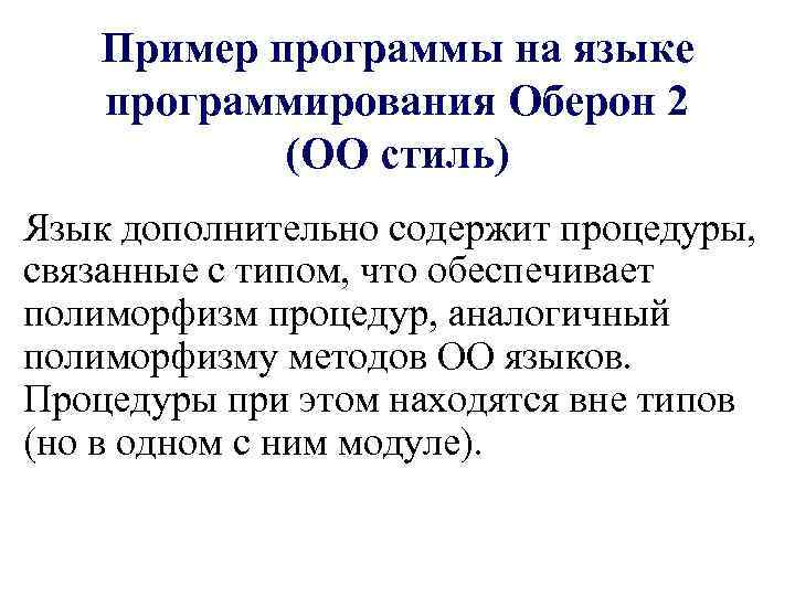 Пример программы на языке программирования Оберон 2 (ОО стиль) Язык дополнительно содержит процедуры, связанные