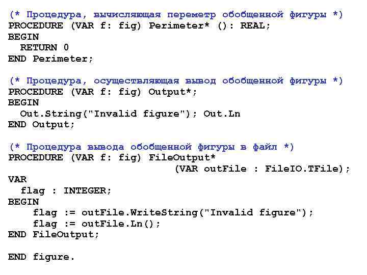 (* Процедура, вычисляющая переметр обобщенной фигуры *) PROCEDURE (VAR f: fig) Perimeter* (): REAL;