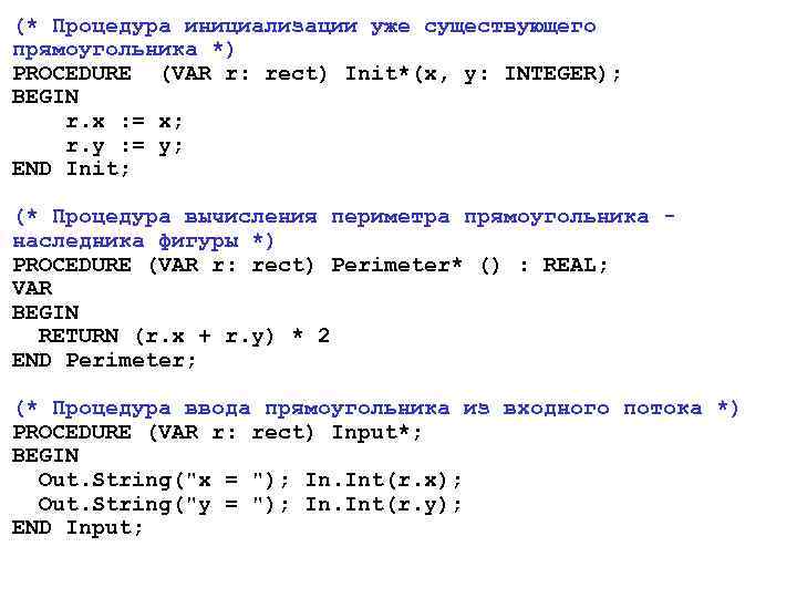 (* Процедура инициализации уже существующего прямоугольника *) PROCEDURE (VAR r: rect) Init*(x, y: INTEGER);