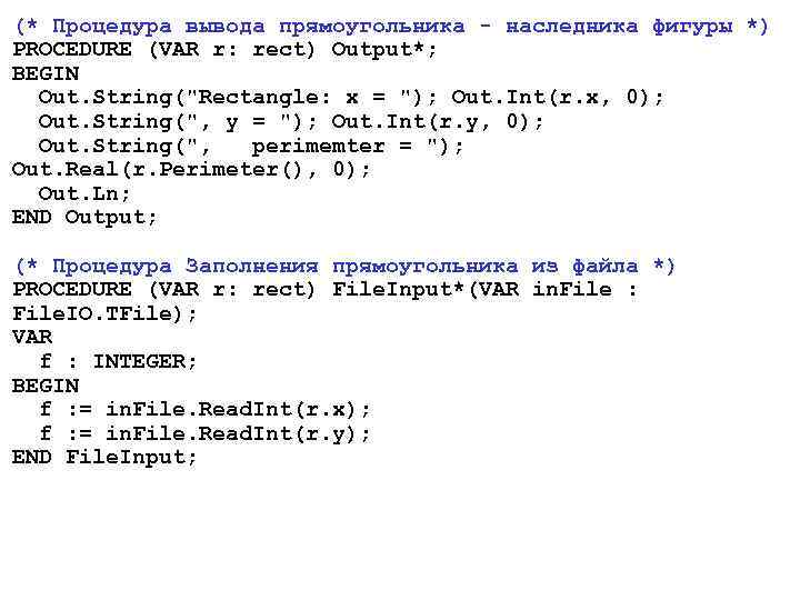 (* Процедура вывода прямоугольника - наследника фигуры *) PROCEDURE (VAR r: rect) Output*; BEGIN