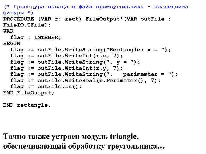 (* Процедура вывода в файл прямоугольника - наследника фигуры *) PROCEDURE (VAR r: rect)