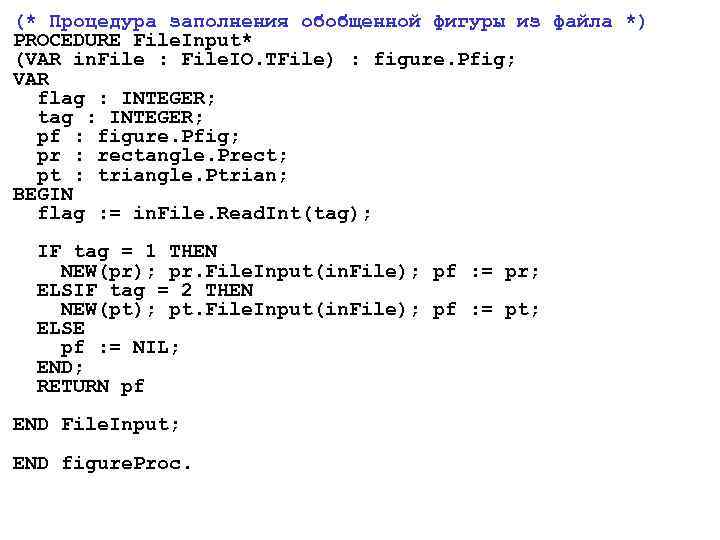 (* Процедура заполнения обобщенной фигуры из файла *) PROCEDURE File. Input* (VAR in. File