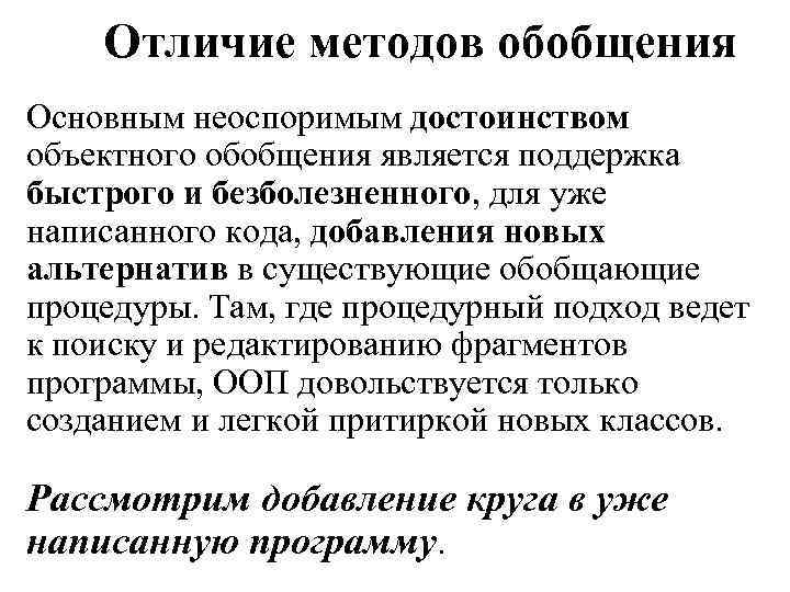 Отличие методов обобщения Основным неоспоримым достоинством объектного обобщения является поддержка быстрого и безболезненного, для