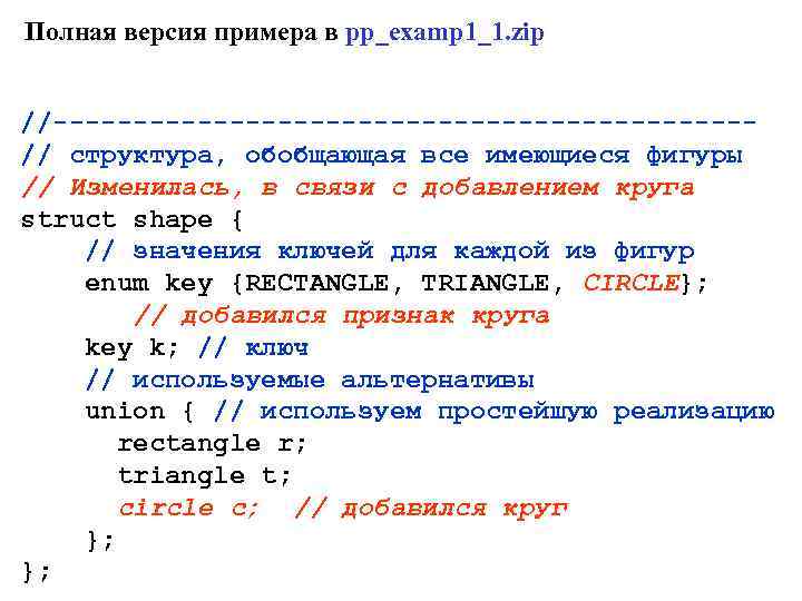 Полная версия примера в pp_examp 1_1. zip //----------------------// структура, обобщающая все имеющиеся фигуры //