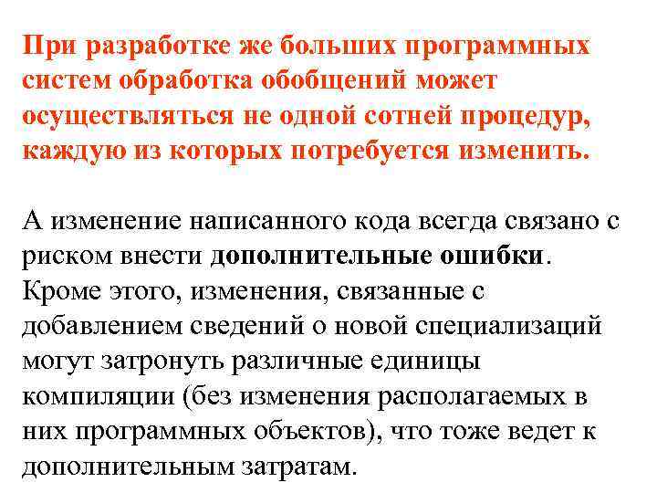 При разработке же больших программных систем обработка обобщений может осуществляться не одной сотней процедур,