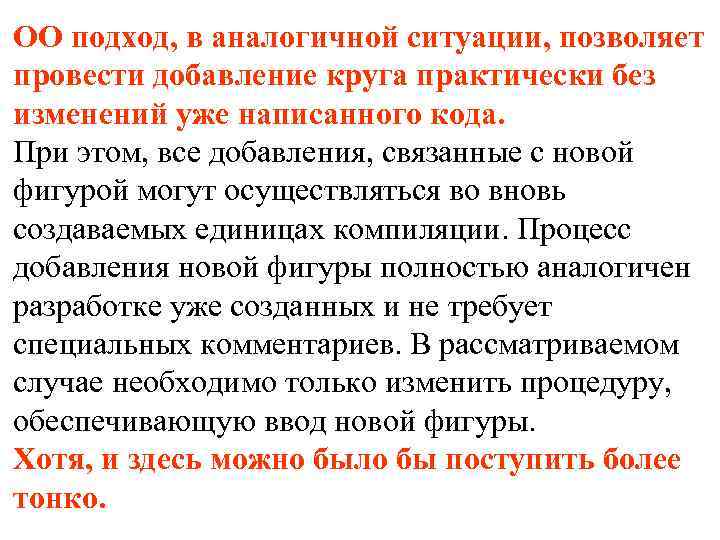 ОО подход, в аналогичной ситуации, позволяет провести добавление круга практически без изменений уже написанного