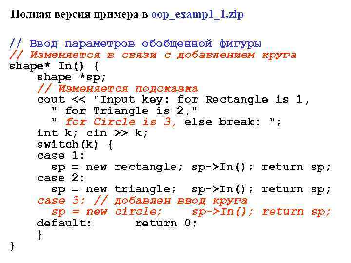 Полная версия примера в oop_examp 1_1. zip // Ввод параметров обобщенной фигуры // Изменяется