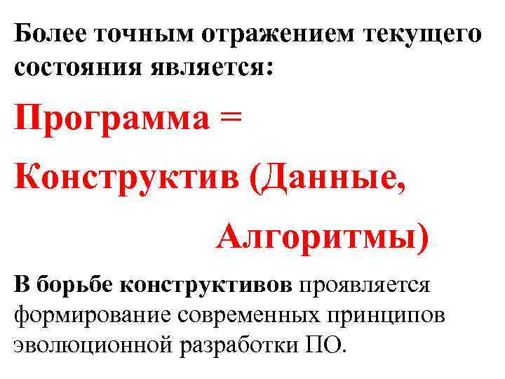 Более точным отражением текущего состояния является: Программа = Конструктив (Данные, Алгоритмы) В борьбе конструктивов