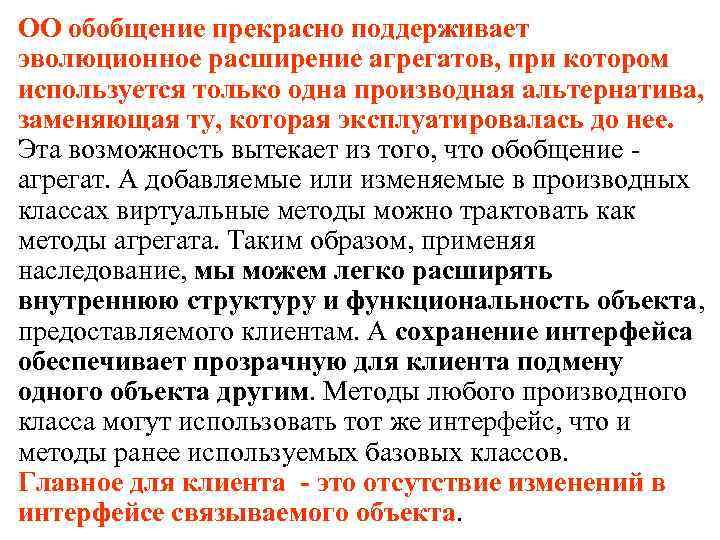 ОО обобщение прекрасно поддерживает эволюционное расширение агрегатов, при котором используется только одна производная альтернатива,