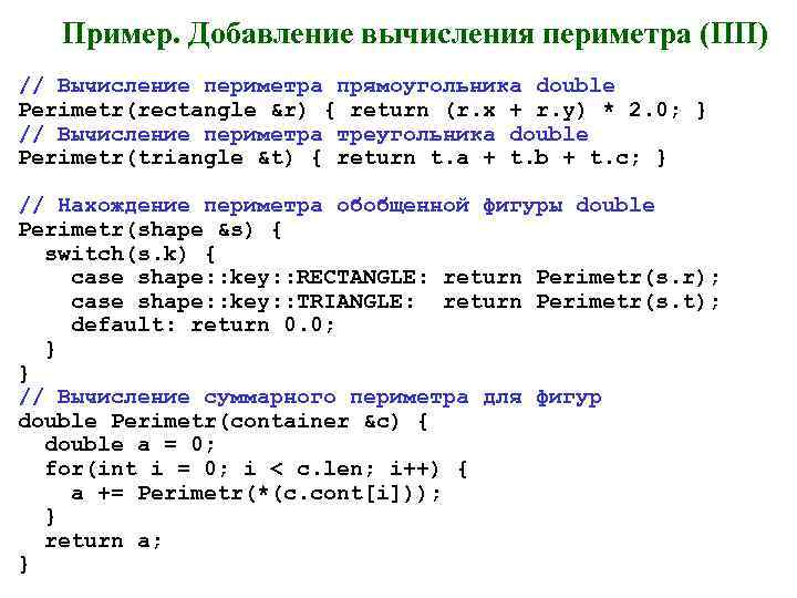 Пример. Добавление вычисления периметра (ПП) // Вычисление периметра прямоугольника double Perimetr(rectangle &r) { return