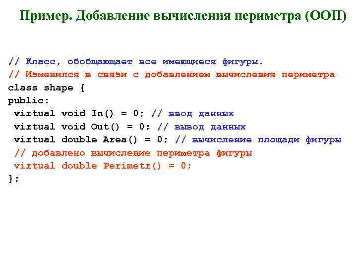 Пример. Добавление вычисления периметра (ООП) // Класс, обобщающает все имеющиеся фигуры. // Изменился в